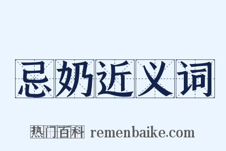 忌奶近义词是什么意思的图片